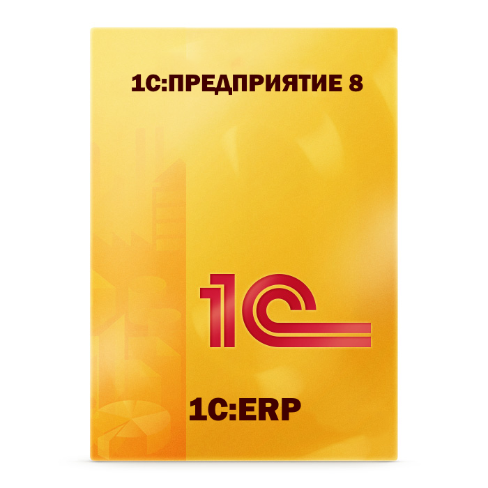 1С:ERP Управление предприятием 2
