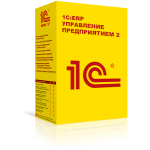 1С:ERP Управление предприятием 2