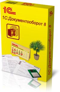 1С:Документооборот 8